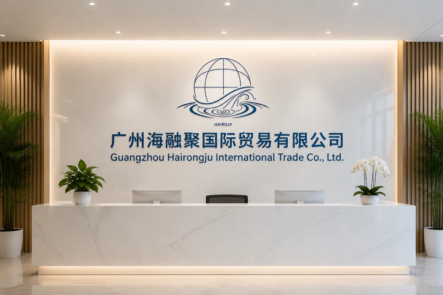 Guangzhou HAIROJV International Trade Co., Ltd reception area